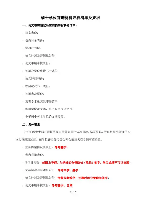 硕士学位答辩材料归档清单及要求