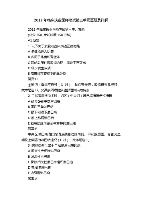 2018年临床执业医师考试第三单元真题及详解