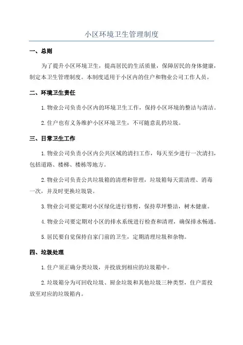 小区环境卫生管理制度