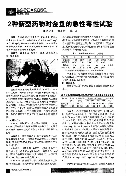 2种新型药物对金鱼的急性毒性试验