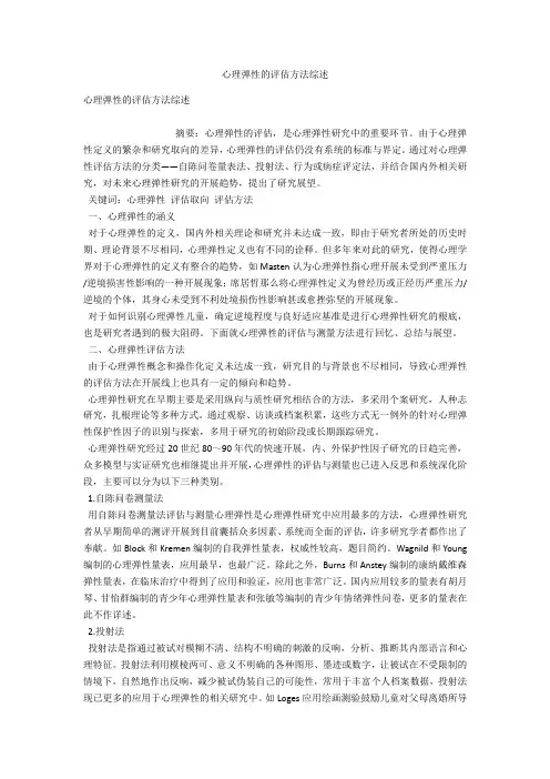心理弹性的评估方法综述 