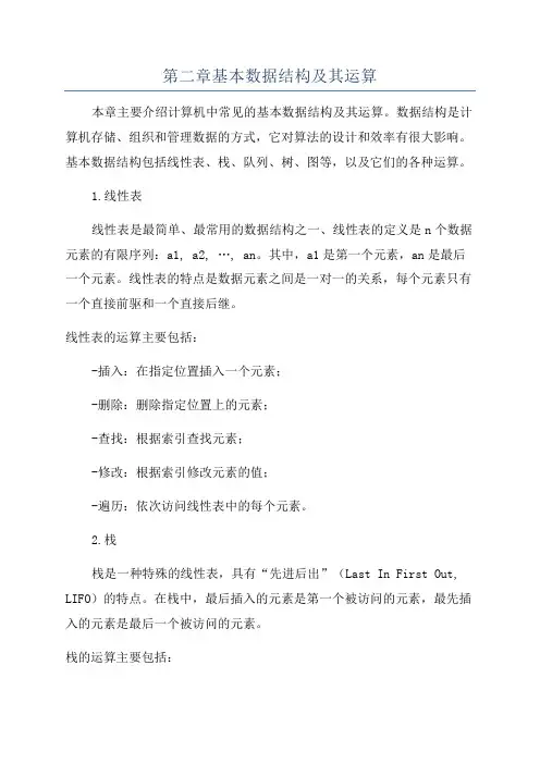 第二章基本数据结构及其运算