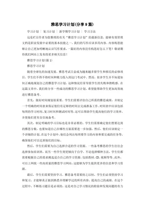 雅思学习计划(分享9篇)