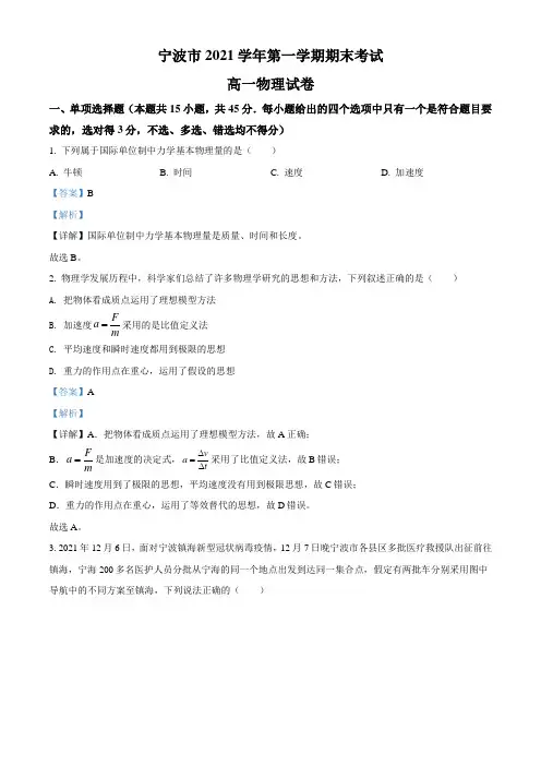 浙江省宁波市2021-2022学年高一(上)期末物理试题  Word版含解析