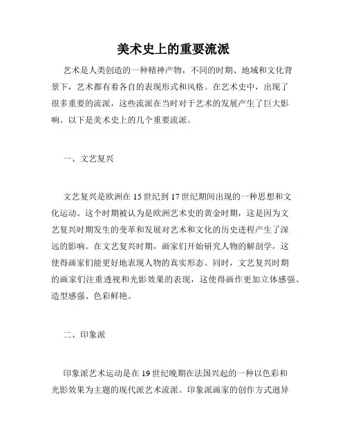 美术史上的重要流派