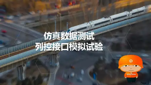 铁路行车调度集中系统试验—仿真数据测试