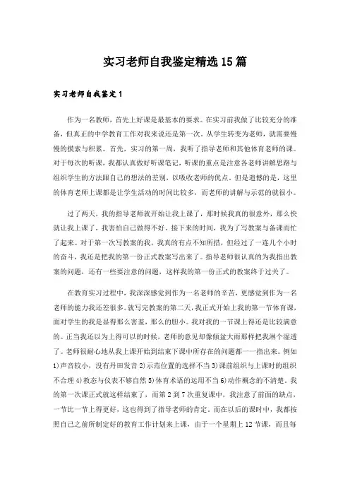 实习老师自我鉴定精选15篇