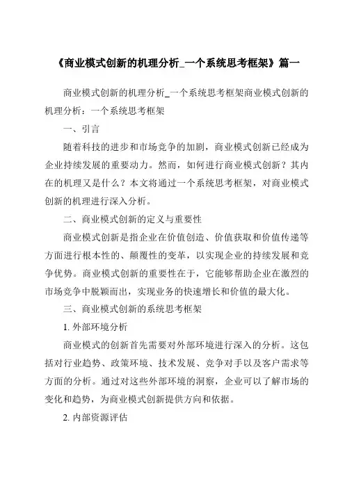 《2024年商业模式创新的机理分析_一个系统思考框架》范文