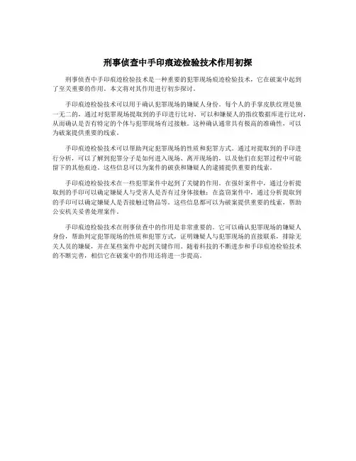 刑事侦查中手印痕迹检验技术作用初探