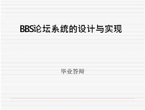 BBS论坛系统的设计与实现