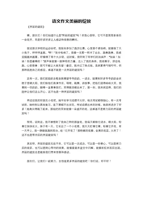 语文作文美丽的绽放