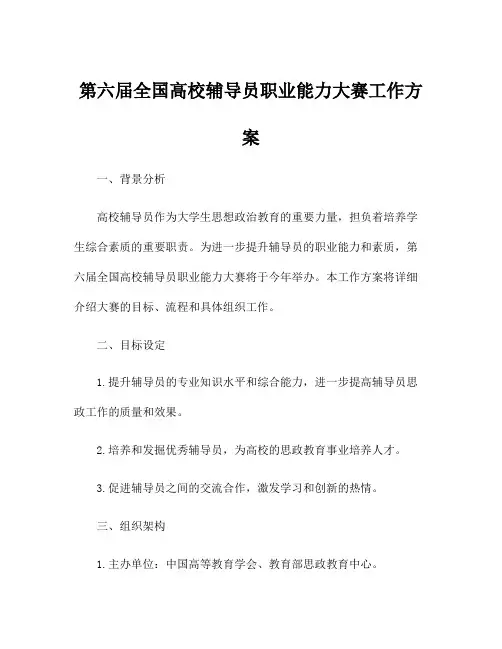 第六届全国高校辅导员职业能力大赛工作方案