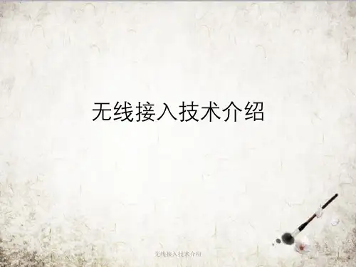 无线接入技术介绍