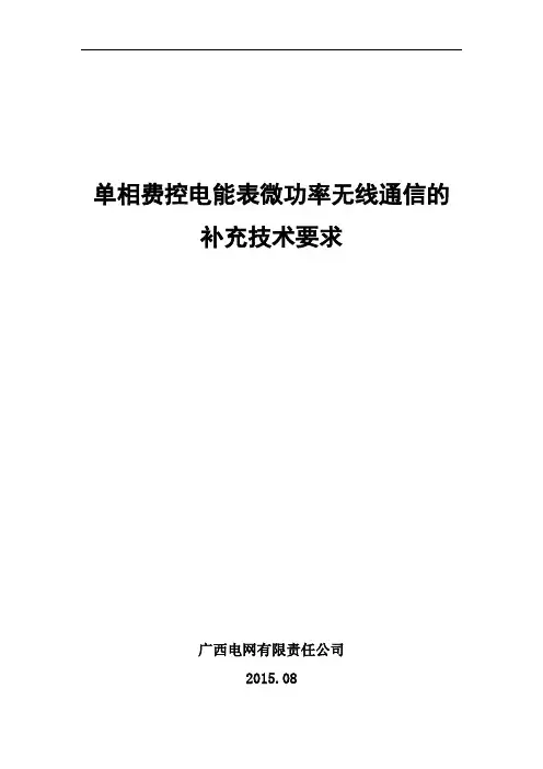 单相费控电能表微功率无线通信的补充技术要求总结