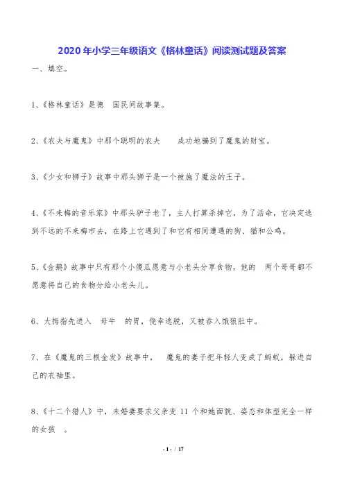 2020年小学三年级语文《格林童话》阅读测试题及答案