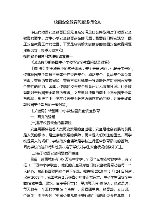 校园安全教育问题浅析论文
