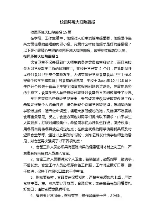 校园环境大扫除简报