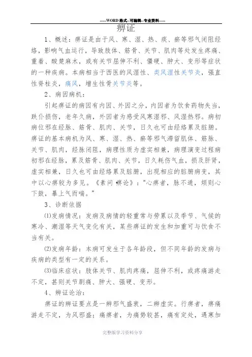 痹证的中医辨证论治