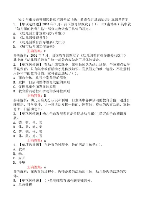 2017年重庆市开州区教师招聘考试《幼儿教育公共基础知识》真题及答案