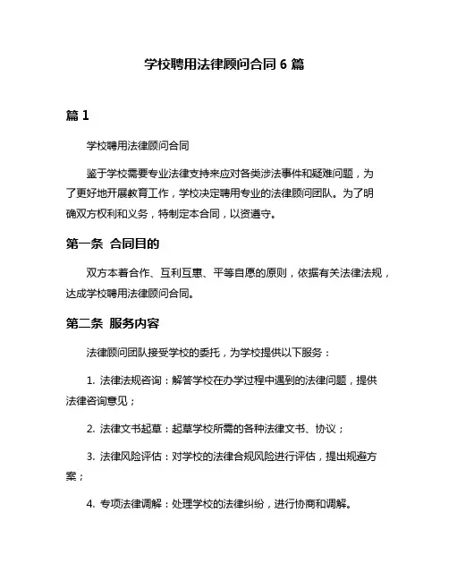 学校聘用法律顾问合同6篇