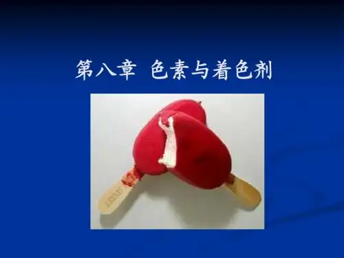 第八章+色素和着色剂