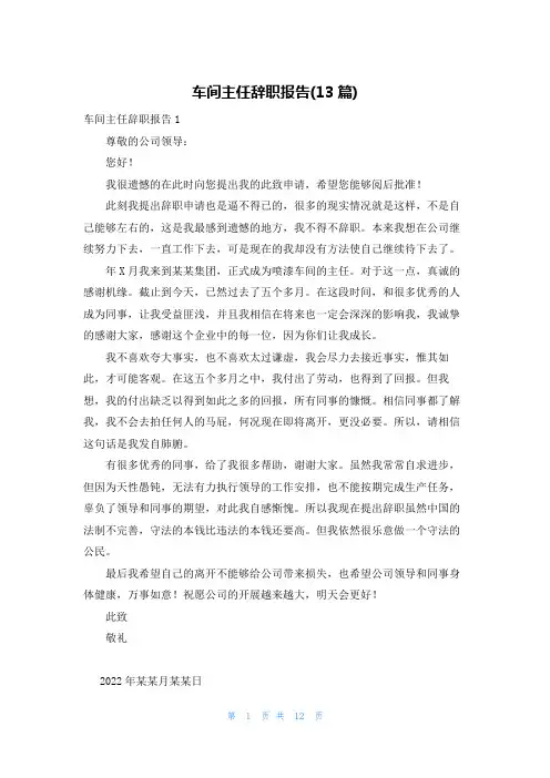 车间主任辞职报告(13篇)
