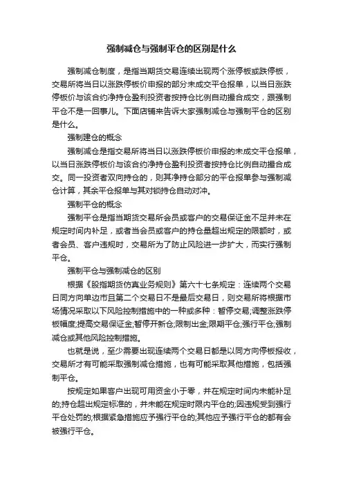 强制减仓与强制平仓的区别是什么