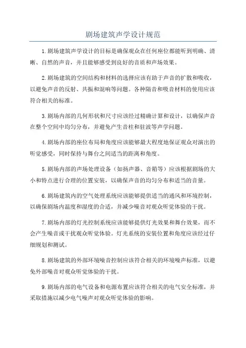 剧场建筑声学设计规范