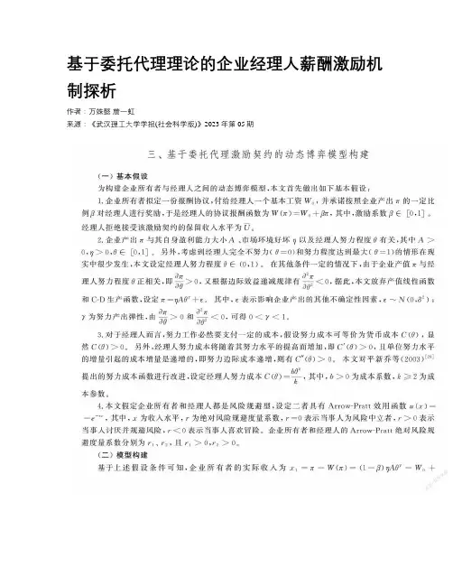 基于委托代理理论的企业经理人薪酬激励机制探析