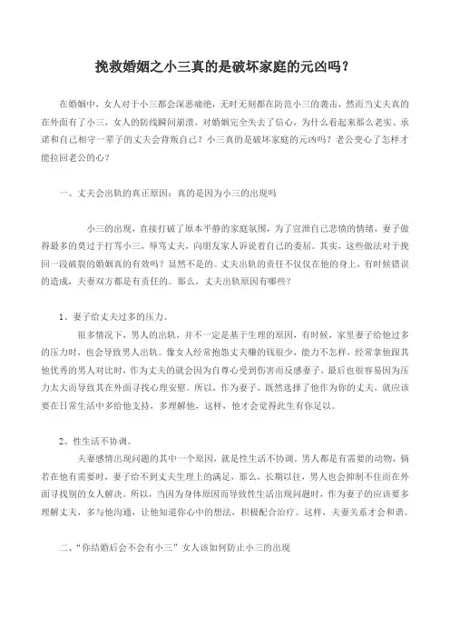 挽救婚姻之小三真的是破坏家庭的元凶吗？