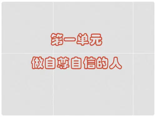 七年级政治下册 第一单元 做自尊自信的人复习课件 新人教版