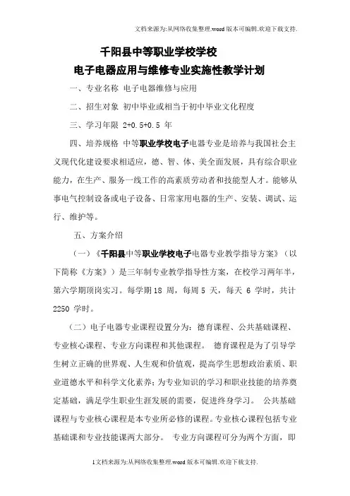 电子电器专业实施性教学计划