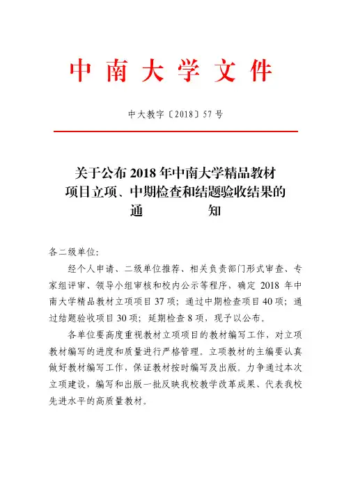 关于公布2018年中南大学精品教材