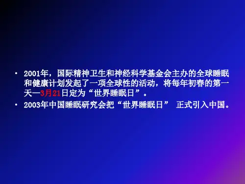 失眠讲课讲稿
