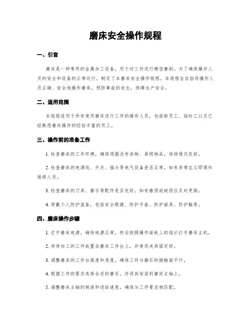磨床安全操作规程