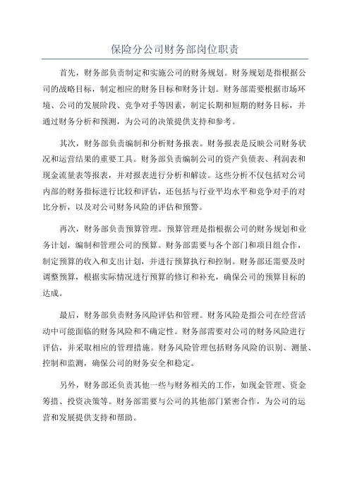 保险分公司财务部岗位职责
