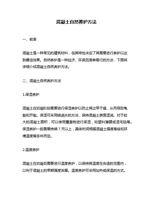 混凝土自然养护方法