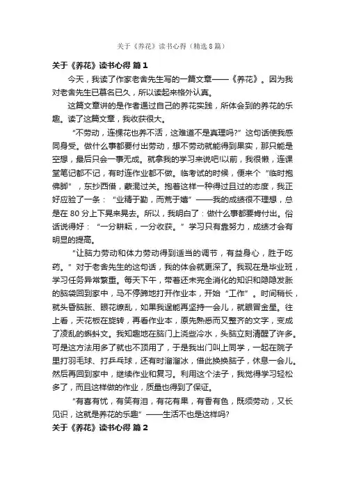 关于《养花》读书心得（精选8篇）