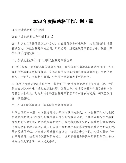 2023年度院感科工作计划7篇