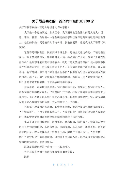 关于写我喜欢的一首诗六年级作文500字