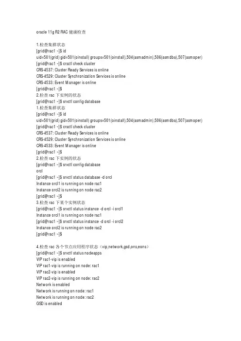 oracle 11g R2 RAC健康检查报告
