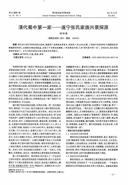 清代蜀中第一家——遂宁张氏家族兴衰探原