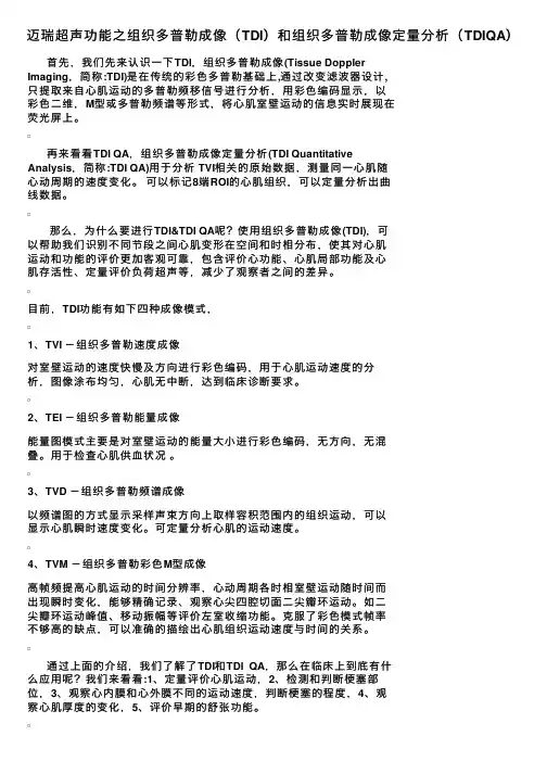 迈瑞超声功能之组织多普勒成像（TDI）和组织多普勒成像定量分析（TDIQA）