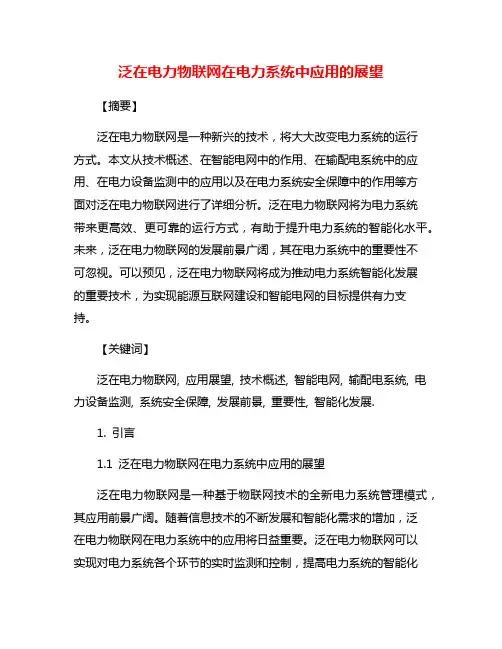 泛在电力物联网在电力系统中应用的展望