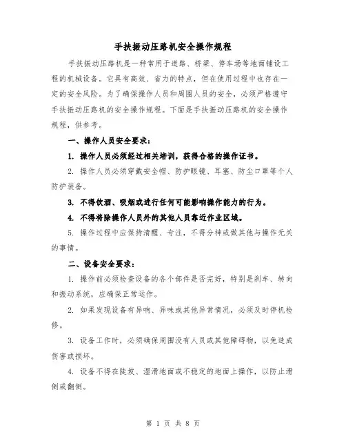 手扶振动压路机安全操作规程（三篇）