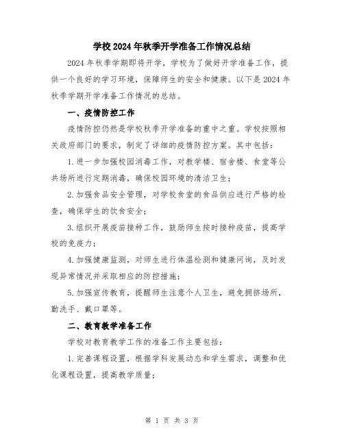 学校2024年秋季开学准备工作情况总结