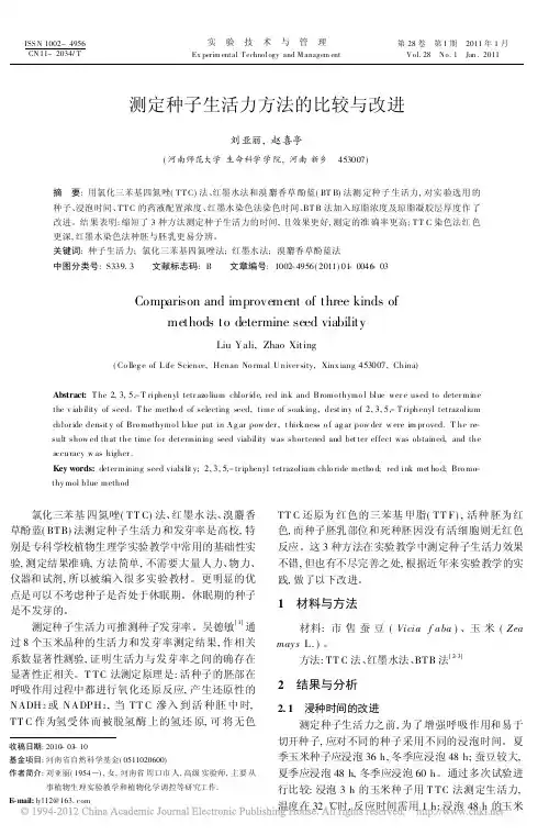 测定种子生活力方法的比较与改进_刘亚丽