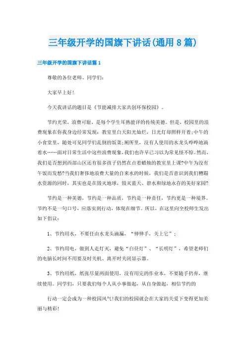 三年级开学的国旗下讲话(通用8篇)