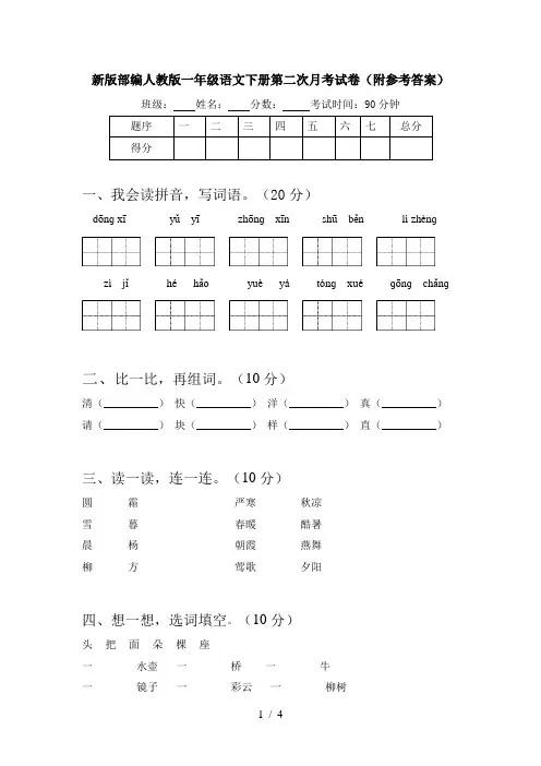 新版部编人教版一年级语文下册第二次月考试卷(附参考答案)