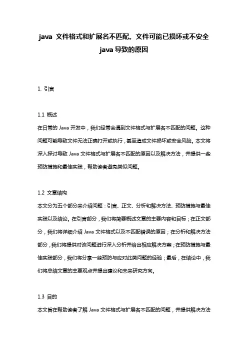 java 文件格式和扩展名不匹配。文件可能已损坏或不安全java导致的原因